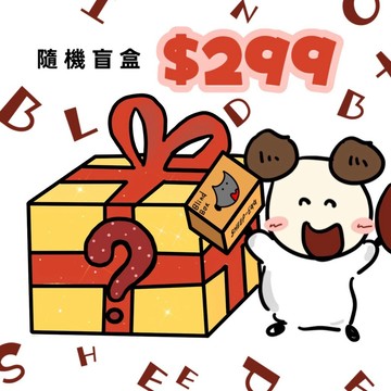 『🐑羊蛋蛋福利站🐑』『隨機盲盒299』