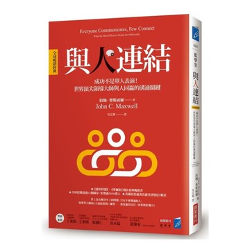 與人連結(全球暢銷經典)(成功不是單人表演.世界頂尖領導大師與人同贏的溝通關鍵)