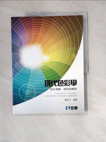 【書寶二手書T8／大學藝術傳播_SGN】現代色彩學：色彩理論、感知與應用_戴孟宗