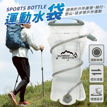 【現貨保證 運動吸嘴 輕咬即出水 流暢順口】水袋 登山水袋 水囊袋 越野跑水袋 運動水袋 飲水袋