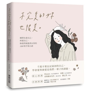 不完美的妳也很美：練習在意自己、疼愛自己，妳值得被溫柔以待的180則手寫小語_【心】【優質新書】