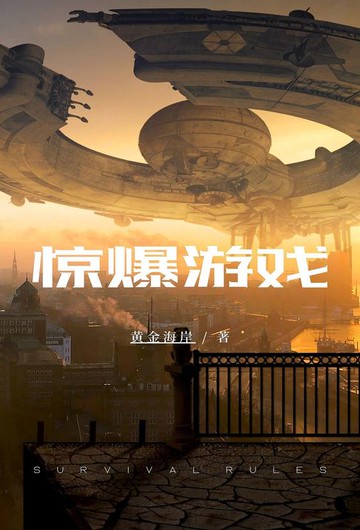 【電子書】惊爆游戏
