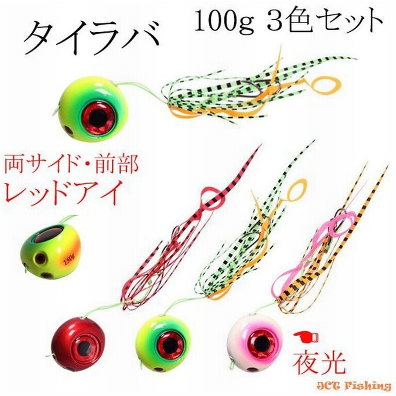 鯛ラバ 仕掛け ３色セット 40g 60g 80g 100ｇ タイラバ 夜光 レッドアイ 通販 Lineポイント最大0 5 Get Lineショッピング