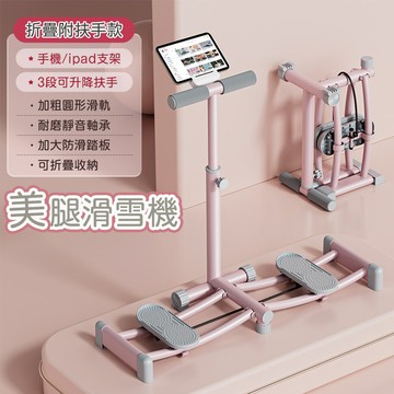 悠行嚴選yugo瘦身滑雪機/美腿訓練機/緊實肌肉健身機-折疊附扶手款