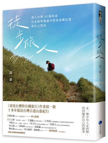 徒步旅人：深入台灣20條故道，在走路與獨處中探索島嶼記憶，與自己對話[二手書_良好]