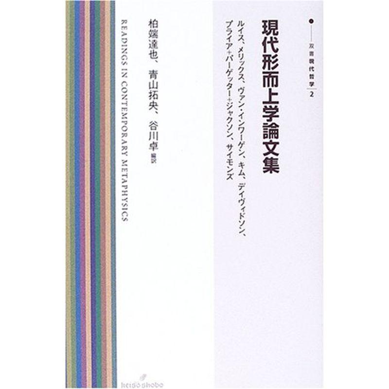 現代形而上学論文集 (双書現代哲学2)