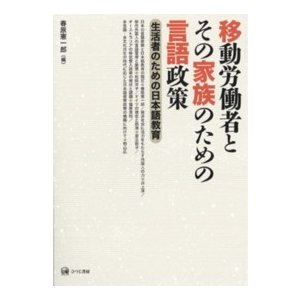 移動労働者とその家族のための言語政策 生活者のための日本語教育