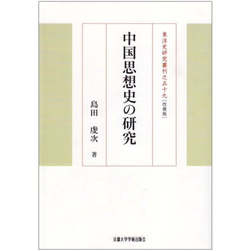 中国思想史の研究 (東洋史研究叢刊)