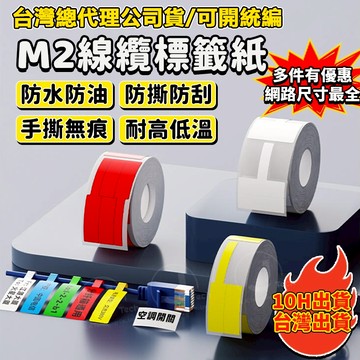 精臣M2/M3原廠標籤貼紙 十年不褪色 專業線纜標籤紙 通信線纜標籤紙 網纜標簽貼紙 固定資產標籤 M2專用線纜標籤