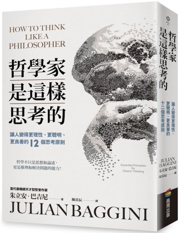 哲學家是這樣思考的：讓人變得更理性、更聰明、更良善的十二個思考原則【城邦讀書花園】