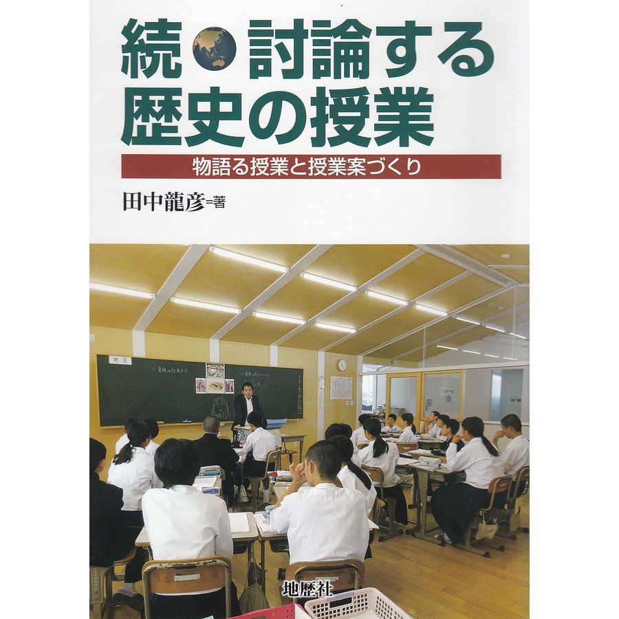 討論する歴史の授業 続