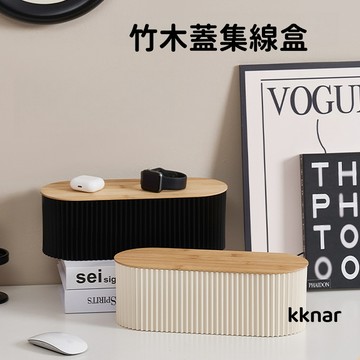 KKnar｜現貨隔日達｜延長線收納盒 電線收納盒 竹木無印風 理線 集線盒 桌面插線盒 插座盒 整理盒 電源線收納盒