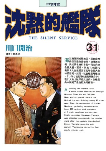 【電子書】沈默的艦隊(31)