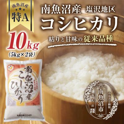 ふるさと納税 南魚沼市  南魚沼産 コシヒカリ 塩沢地区のお米 精米 5kg×2袋 (美味しい炊き方ガイド付き)