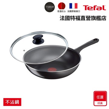 Tefal法國特福 好食不沾鍋系列-平底鍋+蓋/炒鍋+蓋(尺寸任選)｜法國製