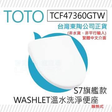 【TOTO】TCF47360GTW S7旗艦款 WASHLET 溫水洗淨便座(噴嘴自潔/智慧洗淨/溫熱便座/S7)