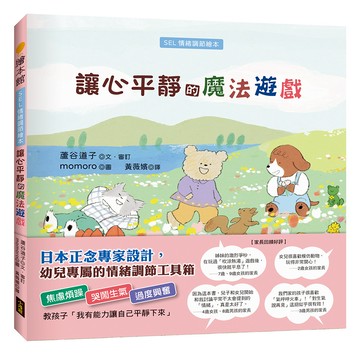 讓心平靜的魔法遊戲（SEL情緒調節繪本）