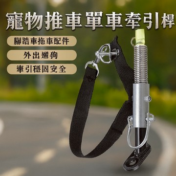 (新款上市) 【寵物推車單車牽引桿】腳踏車拖車配件×外出遛狗×牽引穩固安全