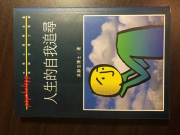 人生的自我追尋[二手書_普通]