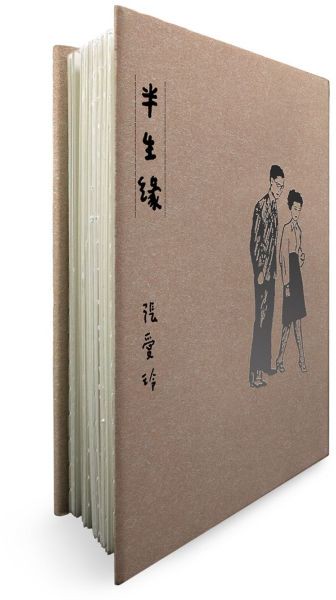 半生緣【張愛玲逝世30週年紀念‧毛邊精裝限量版】【城邦讀書花園】