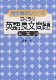 高校受験英語長文問題公立用 山田弘