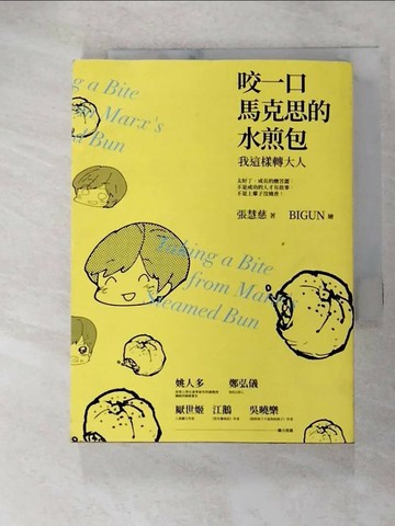 【書寶二手書T7／勵志_Q8C】咬一口馬克思的水煎包-我這樣轉大人_張慧慈