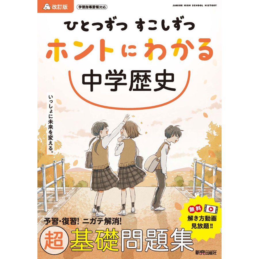 ひとつずつ すこしずつ ホントにわかる 中学歴史