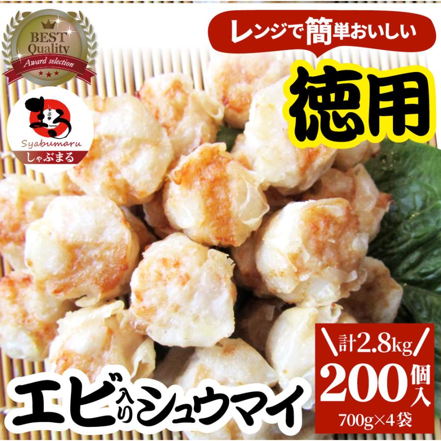 シュウマイ しゅうまい エビ入り焼売 200個 (50個入り×4) 中華 点心 飲茶 冷凍 惣菜 お弁当 あすつく 業務用 大容量 冷食 送料無料