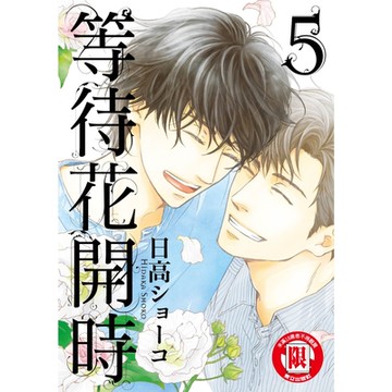 等待花開時 (5)_Readmoo 讀墨電子書