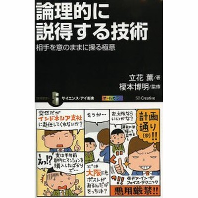 論理的に説得する技術 相手を意のままに操る極意 立花薫 榎本博明 通販 Lineポイント最大1 0 Get Lineショッピング