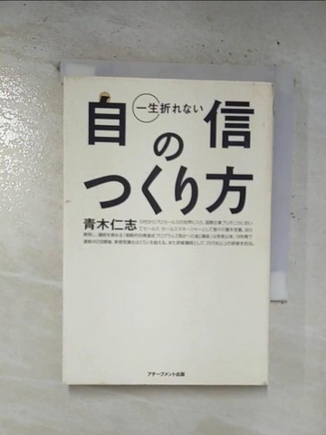 【書寶二手書T3／勵志_B7S】一生折???自信????方_日文_青木仁志