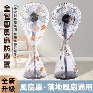 🌟台灣出貨🌟電風扇收納套 風扇防塵罩 全包電風扇保護罩 立扇防塵罩 風扇罩 落地扇套 電風扇保護套 防塵收納套 防護網