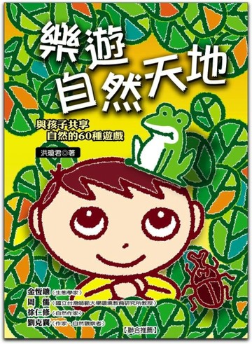 樂遊自然天地：與孩子共享自然的60種遊戲[二手書_普通]