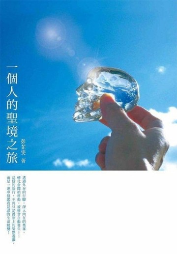 一個人的聖境之旅[二手書_普通]