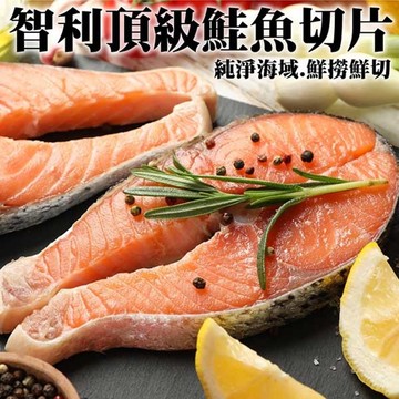 【滿777免運-海肉管家】智利頂級鮭魚切片(1片_260g/片)