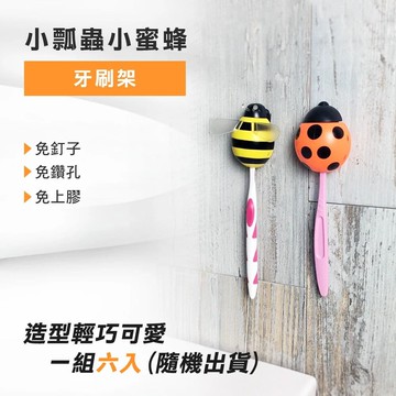 小瓢蟲小蜜蜂牙刷架6入組(小蜜蜂/小瓢蟲/隨機混款)