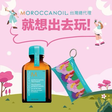 🎁心意小禮輕鬆送【STARBRANDS】MOROCCANOIL 摩洛哥優油15ML 贈品牌限量鑰匙圈
