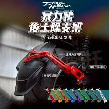 惡搞手工廠|AUGUR 暴力鴨後土除支架 土除支架 土除 小土除 支架 後土除 后土除 適用 Foce2.0 AUGUR