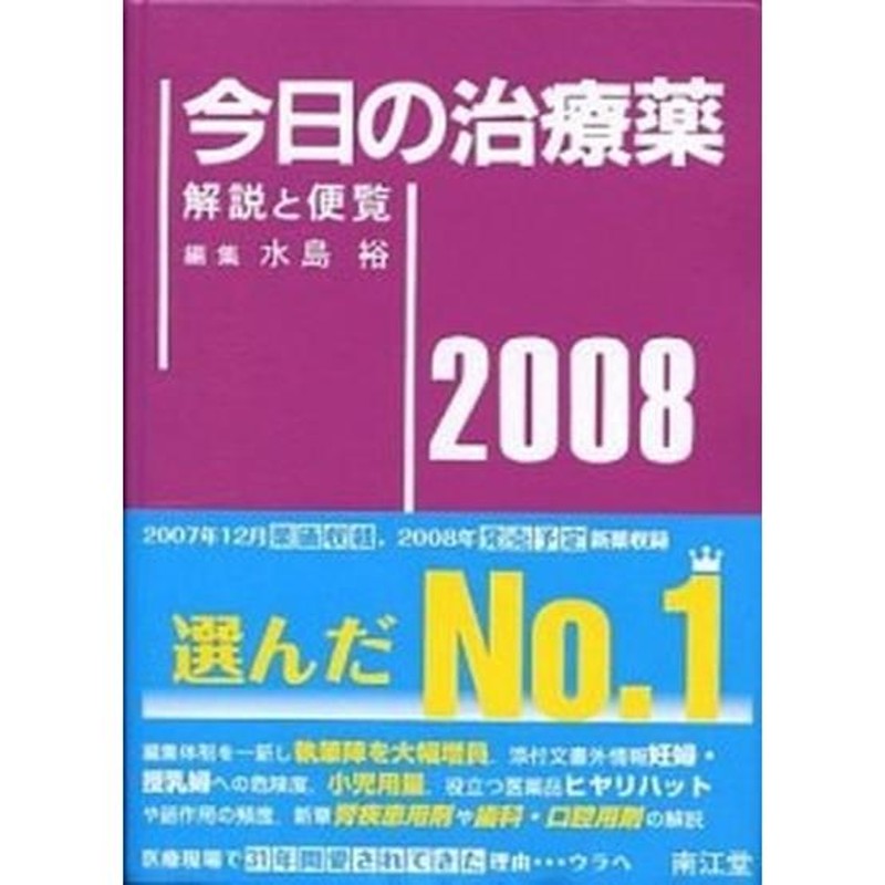 ２００６年版　LINEショッピング　今日の治療薬　中古　解説と便覧　/南江堂/水島裕（単行本）