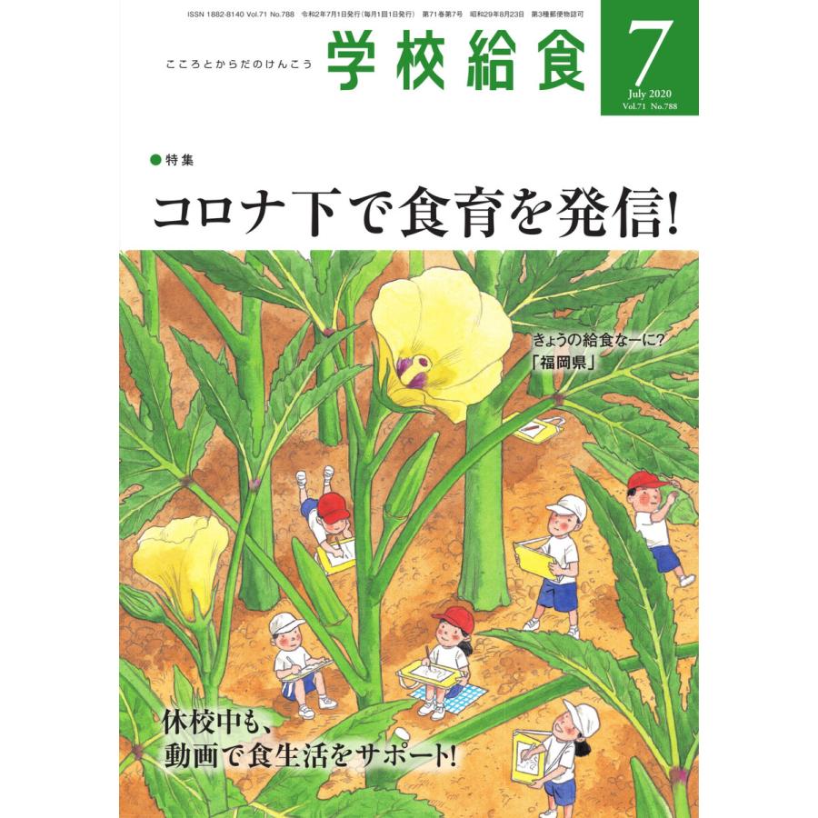 学校給食 2020年7月号 電子書籍版   学校給食編集部