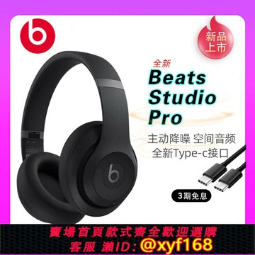 {保固一年 可打統編}Beats Studio Pro 無線頭戴式耳機 錄音師 藍牙主動降噪魔音耳麥