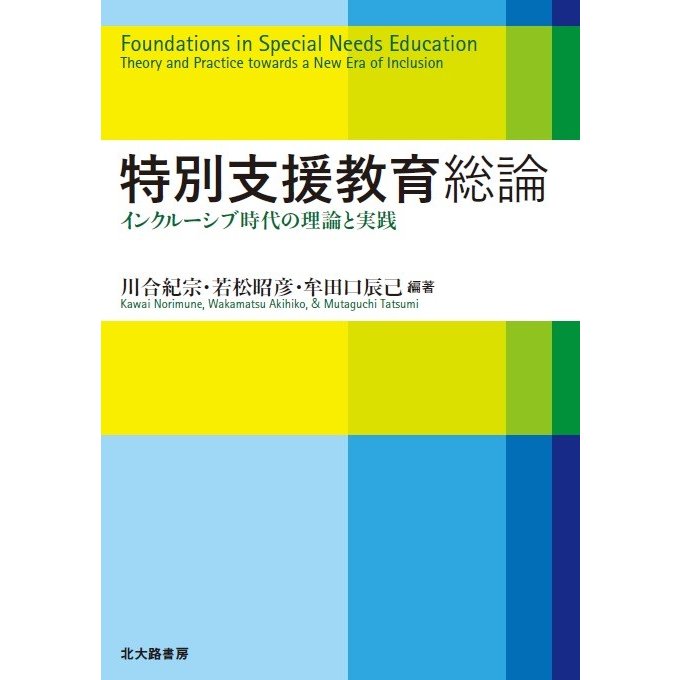 特別支援教育総論 インクルーシブ時代の理論と実践