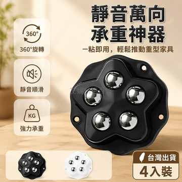 台灣出貨✨ 可黏貼萬向輪 五輪靜音滑輪 耐磨承重腳輪 家具桌底移動輪 鋼珠升級款 塑膠萬向輪