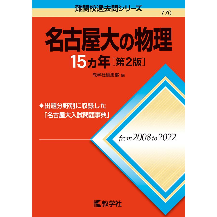 名古屋大の物理15カ年