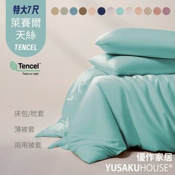 【優作家居】台灣製 萊賽爾天絲素色 特大床包/兩用被/床單/純色/素面/床單/床組