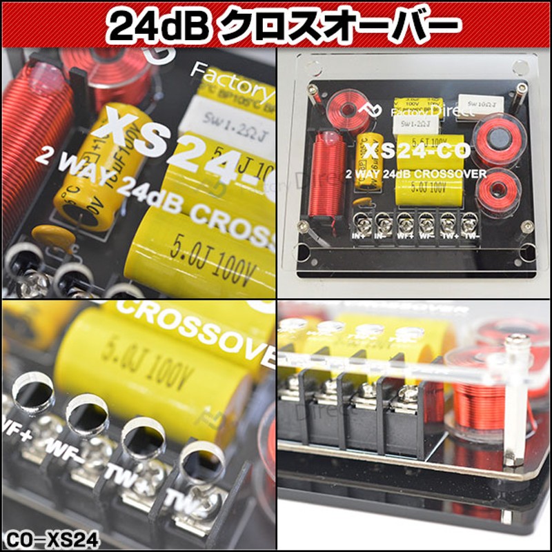 CO-XS24 24dB Oct 2WAYクロスオーバー 高級パーツ採用！純正対応！音質改善クロスオーバーネットワーク (クリア) (カスタム パーツ  車 ツイーター ツィーター クロスオーバー ウーハー ネットワーク ウーファー カーオーディオ スピーカー オーディオ 自動車) | LINE ...