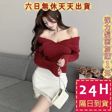 【臺灣現貨馬上出貨】隔日到貨 女裝 毛衣 紅色 新年 聖誕 針織衫 上衣 一字領針織 秋冬針織XF027【現貨24H】