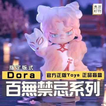 良選好物「預購/免運」Dora 百無禁忌系列 全新中盒 盲盒 TNTSPACE 潮玩擺件 青丘 萬壽 公仔 隱藏