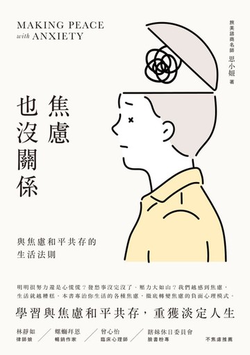 【電子書】焦慮也沒關係！：與焦慮和平共存的生活法則