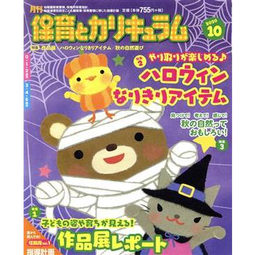 月刊　保育とカリキュラム(１０　２０２０) 月刊誌／ひかりのくに